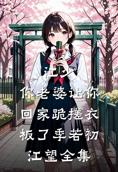 江少，你老婆让你回家跪搓衣板了季若初江望全集