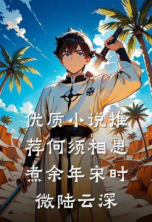 优质小说推荐何须相思煮余年宋时微陆云深
