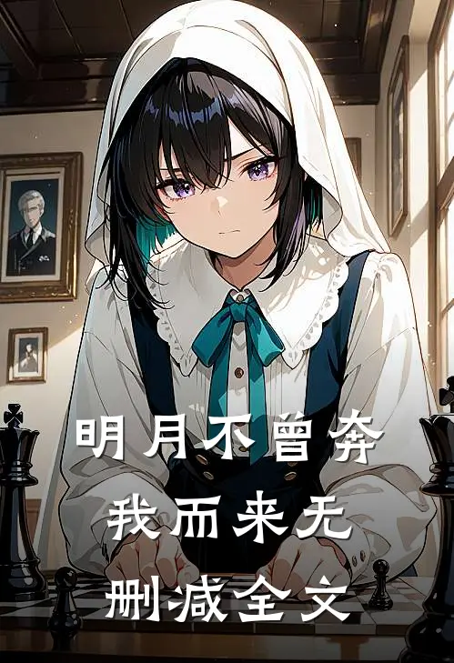明月不曾奔我而来无删减全文