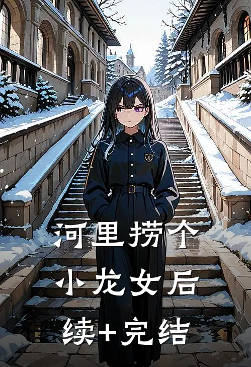 河里捞个小龙女后续+完结