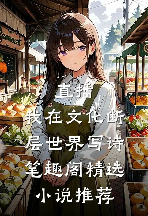直播:我在文化断层世界写诗笔趣阁精选小说推荐