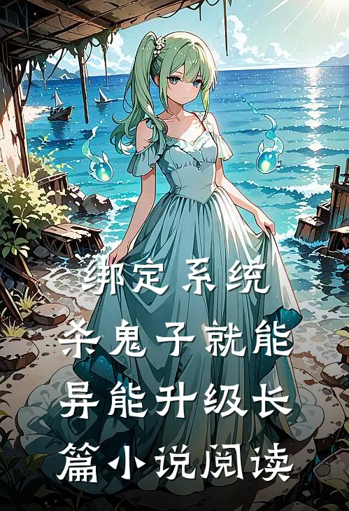 绑定系统：杀鬼子就能异能升级长篇小说阅读