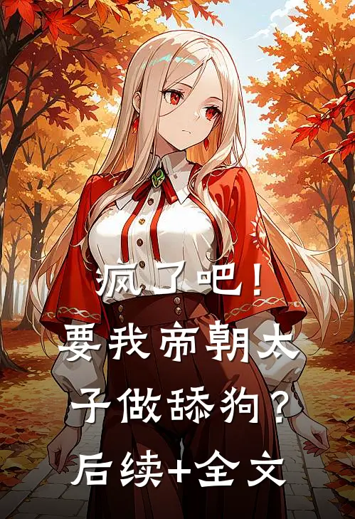 疯了吧！要我帝朝太子做舔狗？后续+全文