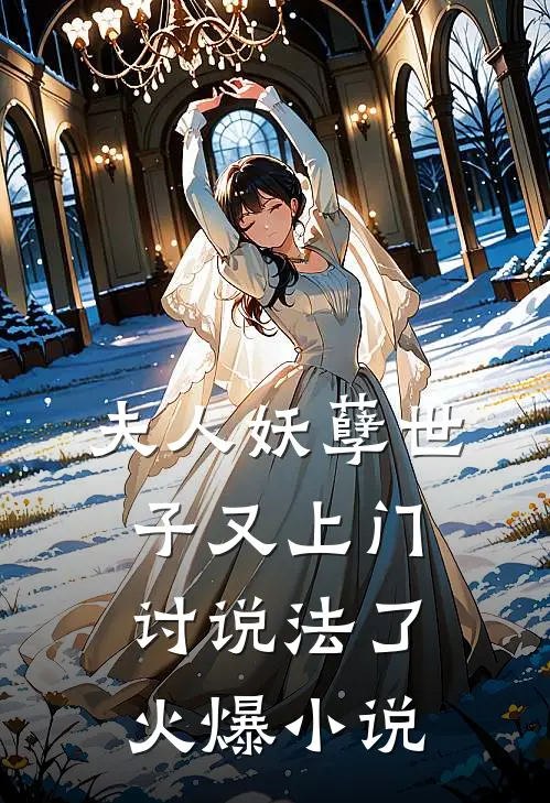 夫人妖孽世子又上门讨说法了火爆小说