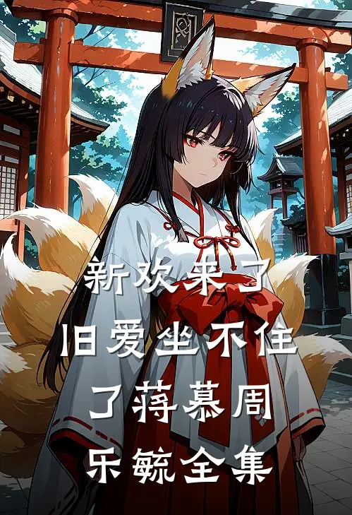新欢来了,旧爱坐不住了蒋慕周乐毓全集免费观看