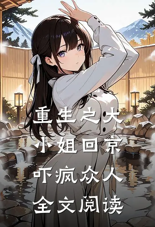重生之大小姐回京，吓疯众人全文阅读