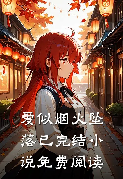 爱似烟火坠落已完结小说免费阅读