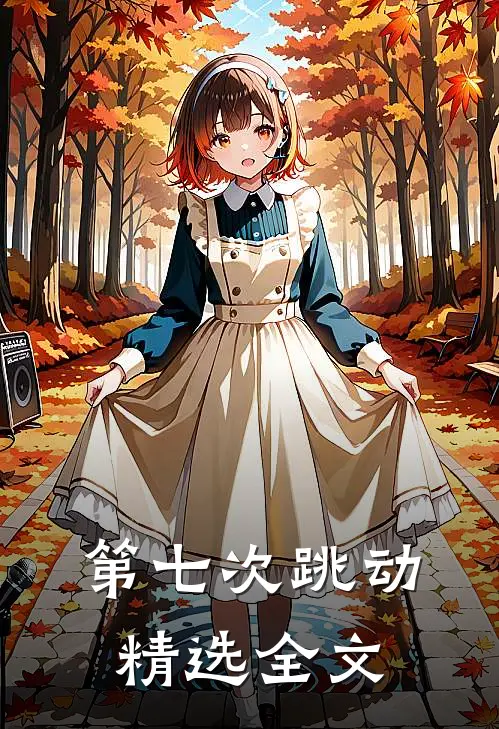 第七次跳动精选全文