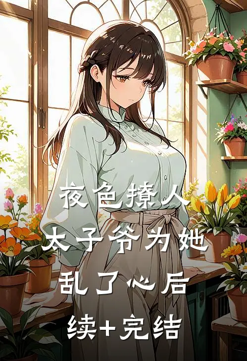 夜色撩人，太子爷为她乱了心后续+完结