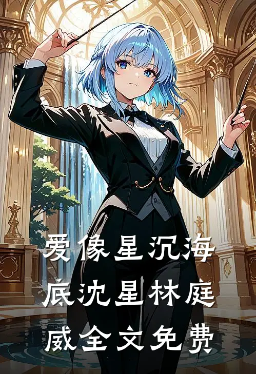 爱像星沉海底沈星林庭威全文免费