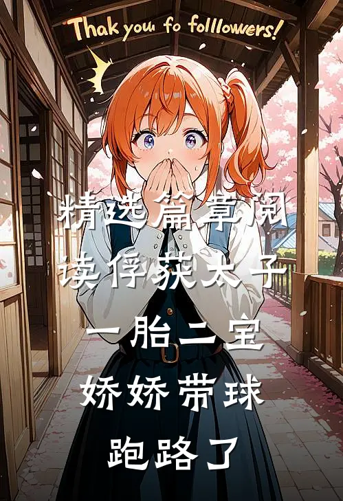 精选篇章阅读俘获太子一胎二宝，娇娇带球跑路了