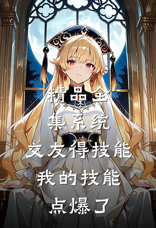 精品全集系统：交友得技能，我的技能点爆了