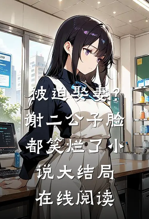 被迫娶妻？谢二公子脸都笑烂了小说大结局在线阅读