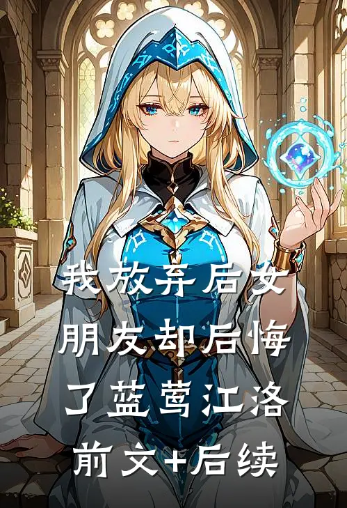 我放弃后女朋友却后悔了蓝莺江洛前文+后续