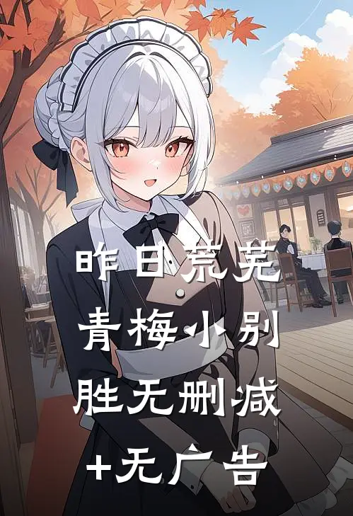 昨日荒芜青梅小别胜无删减+无广告