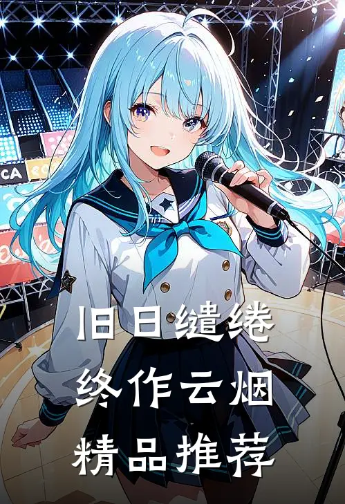 旧日缱绻终作云烟精品推荐