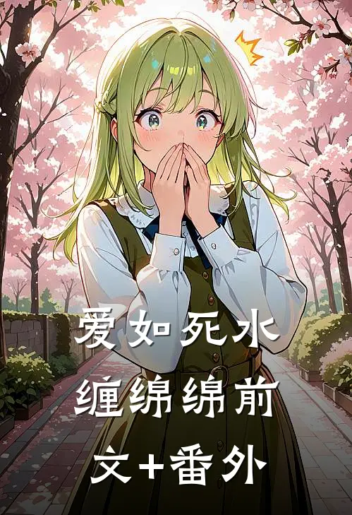 爱如死水缠绵绵前文+番外