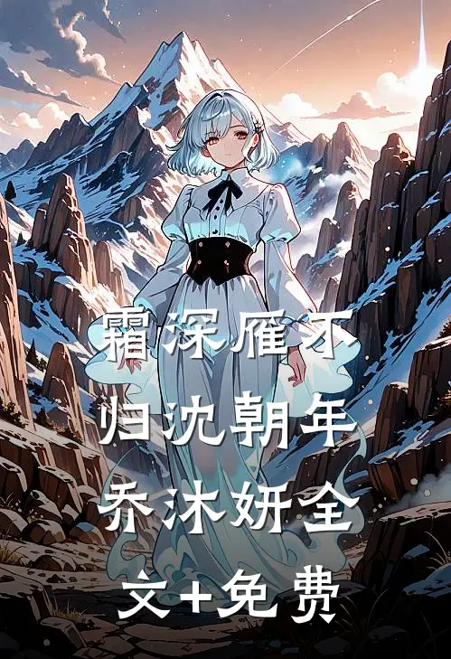 霜深雁不归沈朝年乔沐妍全文+免费