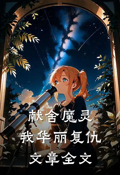 献舍魔灵：我华丽复仇文章全文