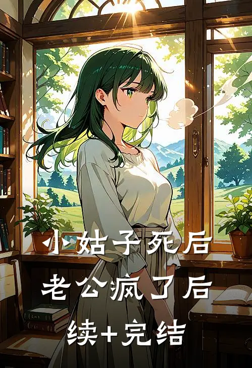 小姑子死后，老公疯了后续+完结