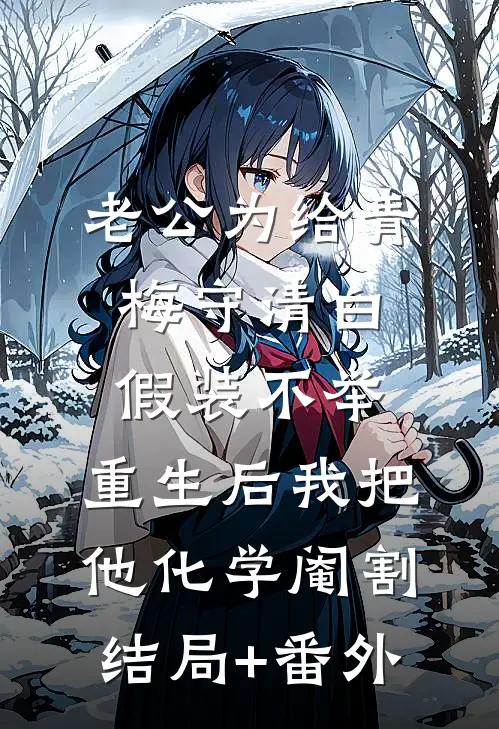 老公为给青梅守清白假装不举，重生后我把他化学阉割结局+番外