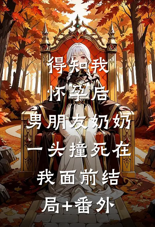 得知我怀孕后，男朋友奶奶一头撞死在我面前结局+番外