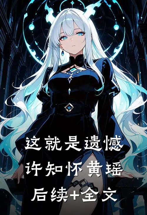 这就是遗憾许知怀黄瑶后续+全文