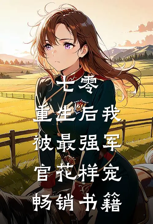 七零，重生后我被最强军官花样宠畅销书籍