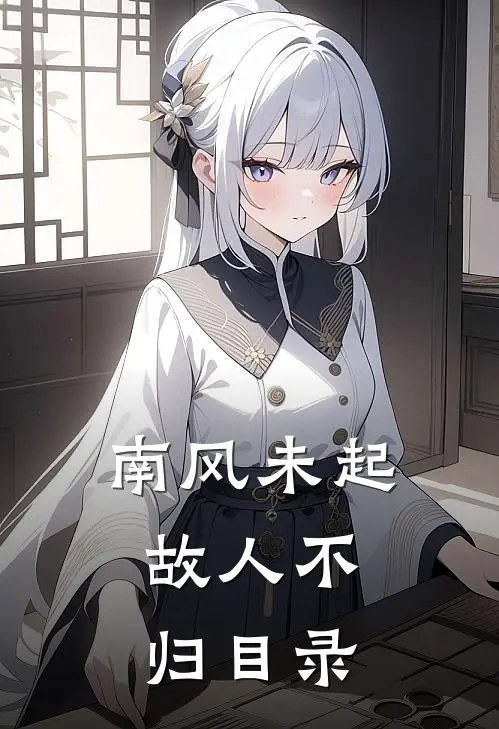 南风未起，故人不归目录