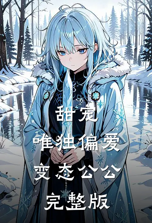 甜宠：唯独偏爱变态公公完整版