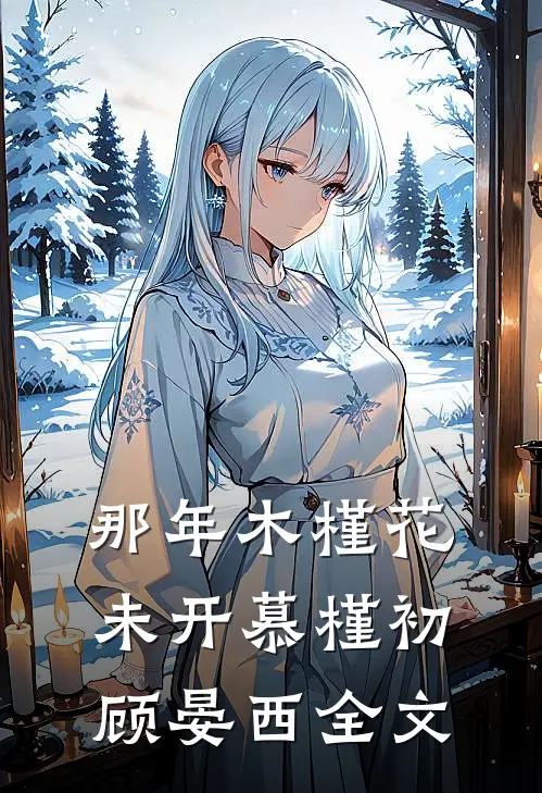 那年木槿花未开慕槿初顾晏西全文
