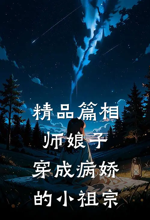 精品篇相师娘子：穿成病娇的小祖宗