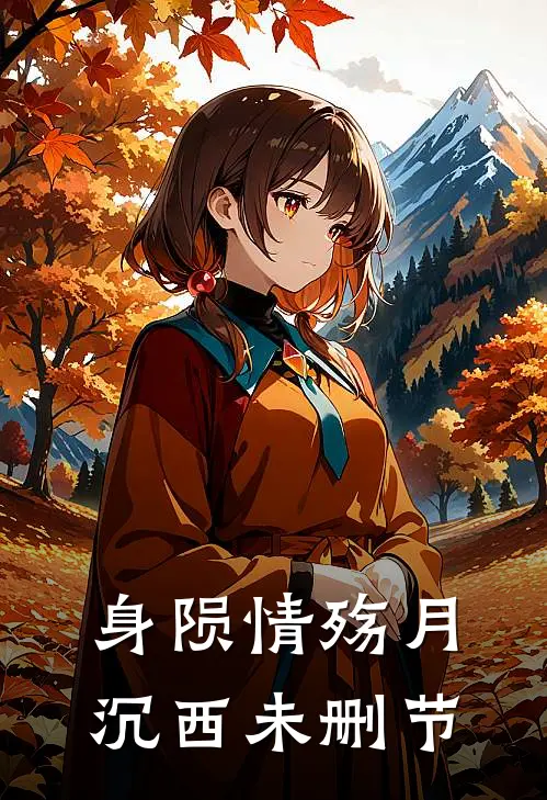 身陨情殇月沉西未删节