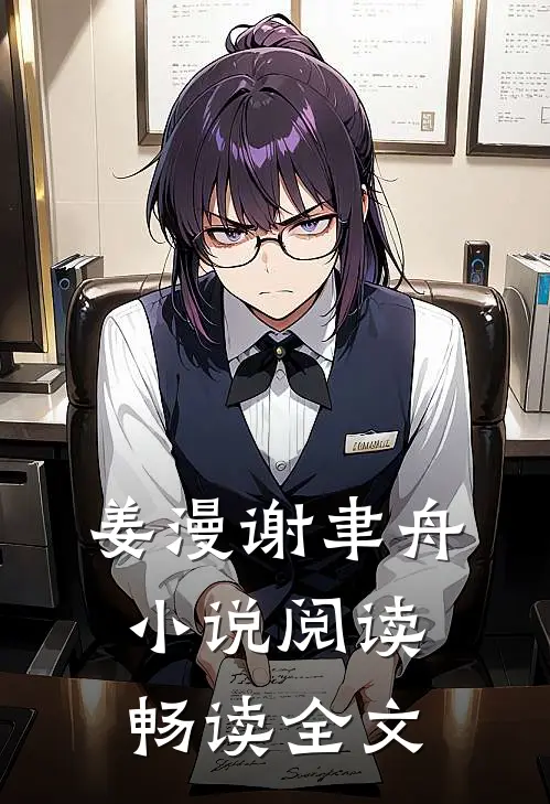 姜漫谢聿舟小说阅读畅读全文