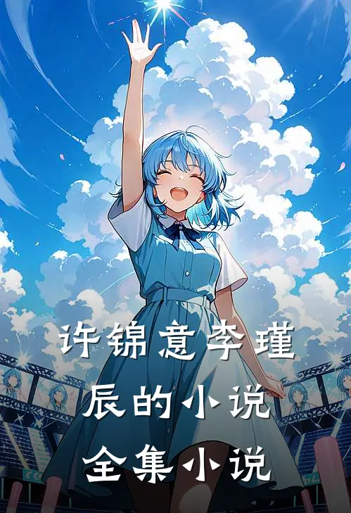 许锦意李瑾辰的小说全集小说