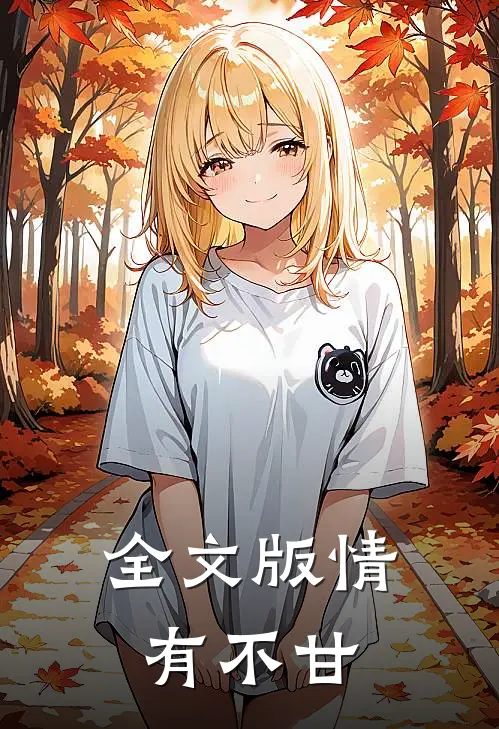 全文版情有不甘