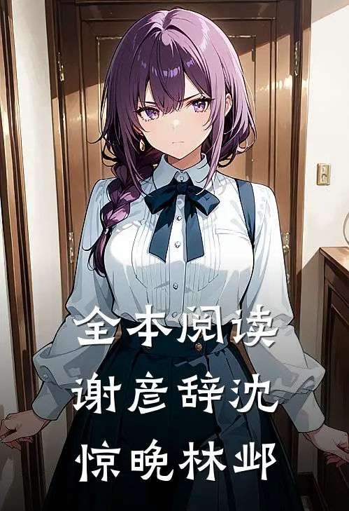 全本阅读谢彦辞沈惊晚林邺