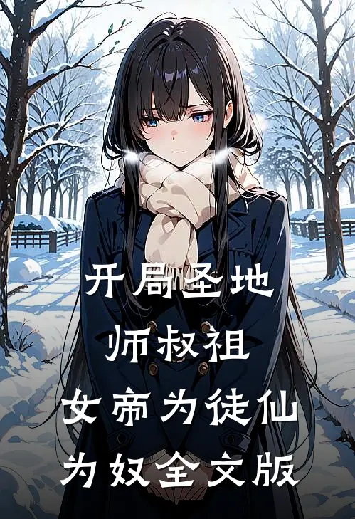 开局圣地师叔祖，女帝为徒仙为奴全文版
