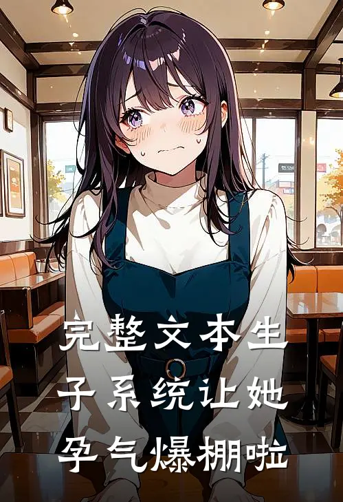 完整文本生子系统让她孕气爆棚啦