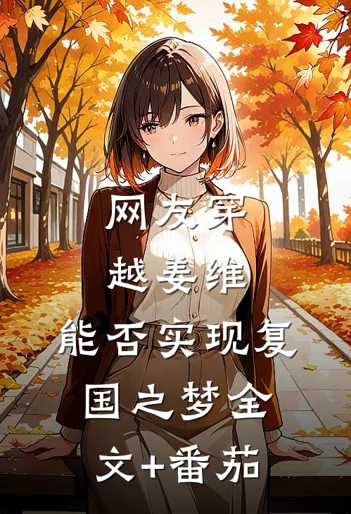 网友穿越姜维，能否实现复国之梦全文+番茄
