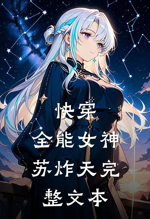 快穿：全能女神苏炸天完整文本