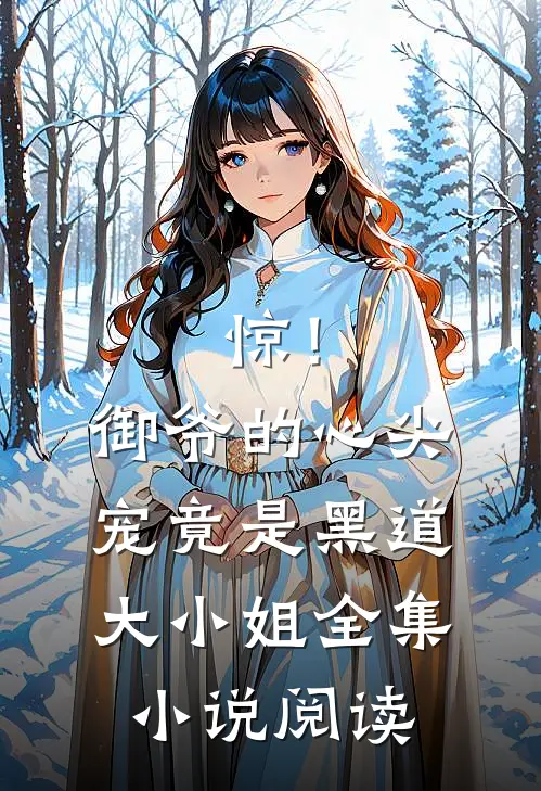 惊！御爷的心尖宠竟是黑道大小姐全集小说阅读