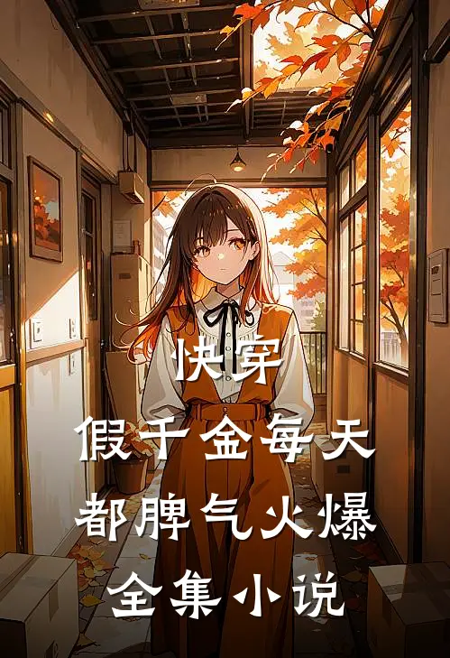 快穿：假千金每天都脾气火爆全集小说