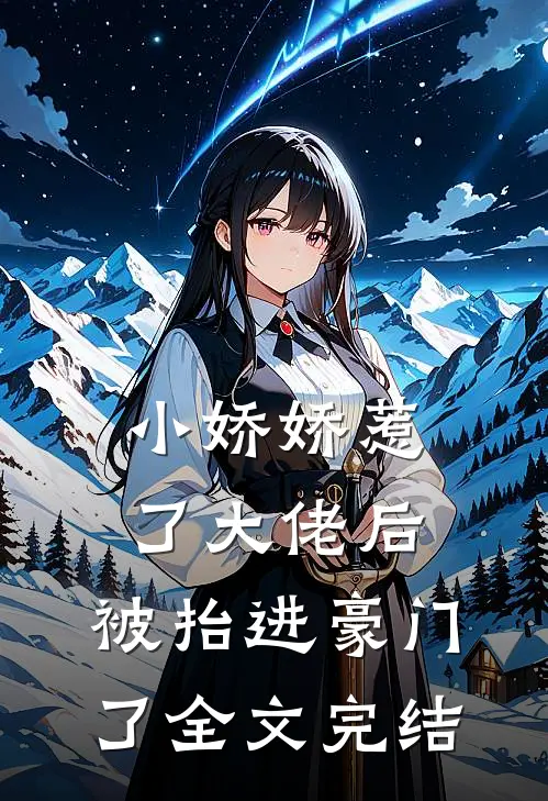 小娇娇惹了大佬后,被抬进豪门了全文完结