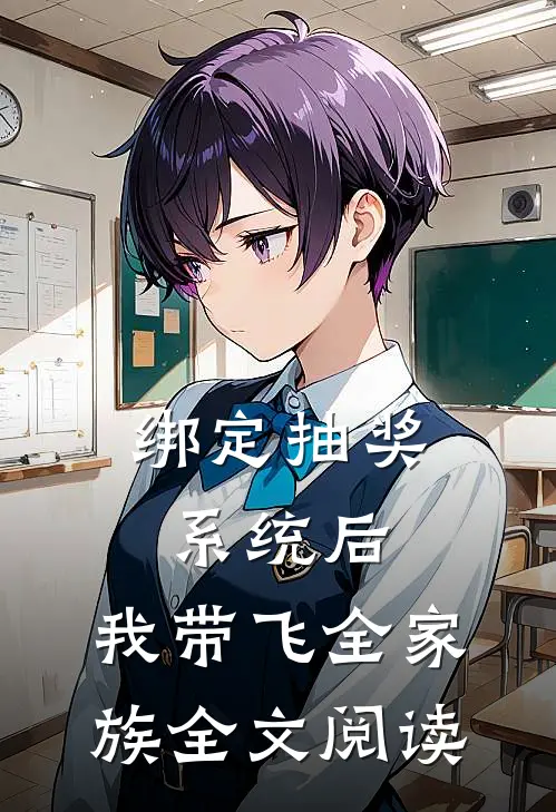 绑定抽奖系统后，我带飞全家族全文阅读