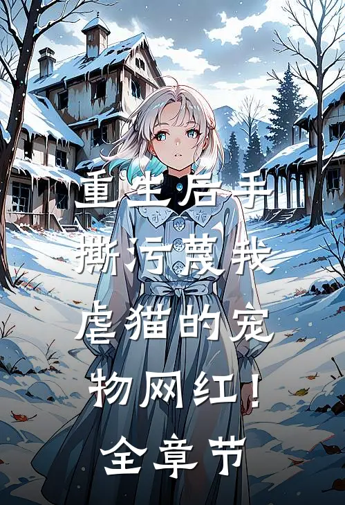 重生后手撕污蔑我虐猫的宠物网红！全章节