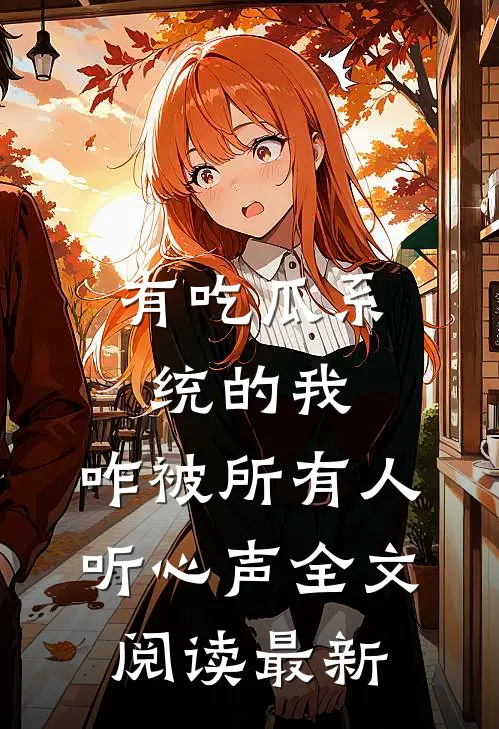 有吃瓜系统的我，咋被所有人听心声全文阅读最新