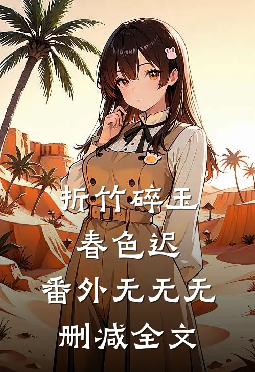 折竹碎玉春色迟： 番外 无无无删减全文