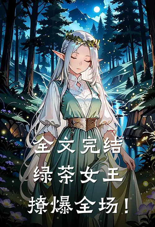 全文完结绿茶女王，撩爆全场！