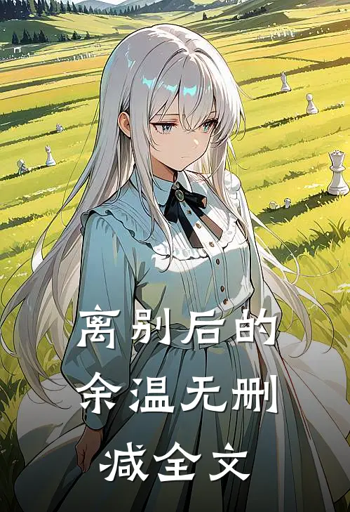 离别后的余温无删减全文